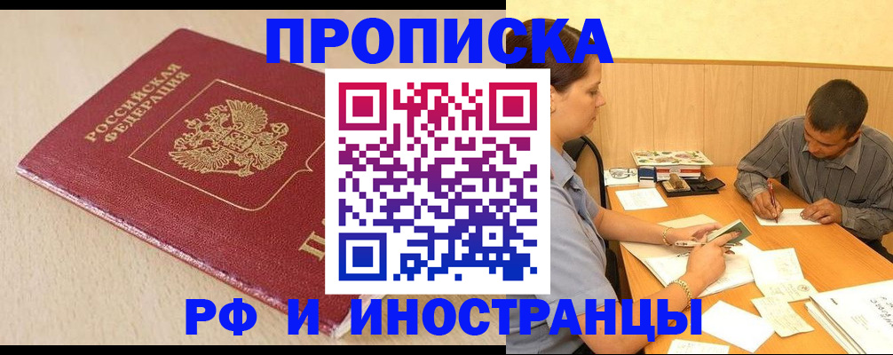 прописка в Абакане