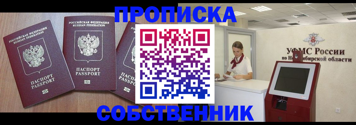 временная регистрация в квартире в Абакане